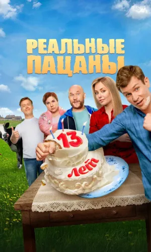 Реальные пацаны